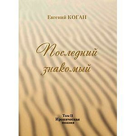 Последний знакомый Том II. Ироническая поэзия