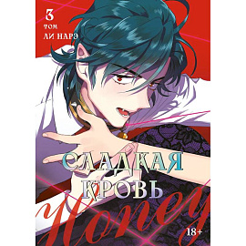 Honey Blood. Сладкая кровь. Том 3