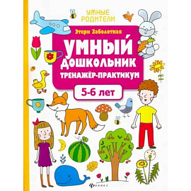 Умный дошкольник. 5-6 лет. Тренажер-практикум Умный дошкольник. 5-6 лет. Тренажер-практикум