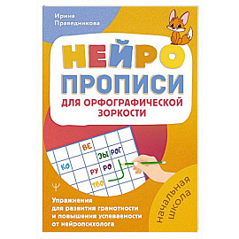 Нейропрописи для орфографической зоркости. Упражнения для развития грамотности и повышения успеваемости от нейропсихолога. Начальная школа