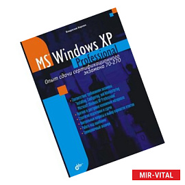 Microsoft Windows XP Professional. Опыт сдачи сертификационного экзамена 70-270