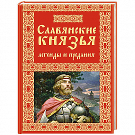 Славянские князья. Легенды и предания 