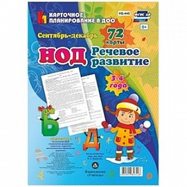 Речевое развитие детей 3-4 лет. Сентябрь - декабрь. 72 карты ФГОС ДО