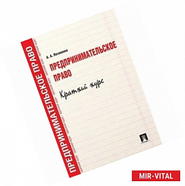 Предпринимательское право. Краткий кур. Учебное пособие