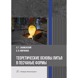 Теоретические основы литья в песчаные формы. Учебное пособие