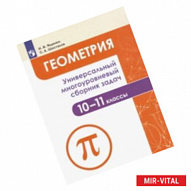 Геометрия. 10-11 классы. Универсальный многоуровневый сборник задач. Учебное пособие. ФГОС