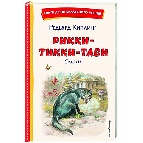 Фото Рикки-Тикки-Тави. Сказки