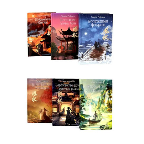 Фото Восхождение фениксов (комплект из 6-х книг)