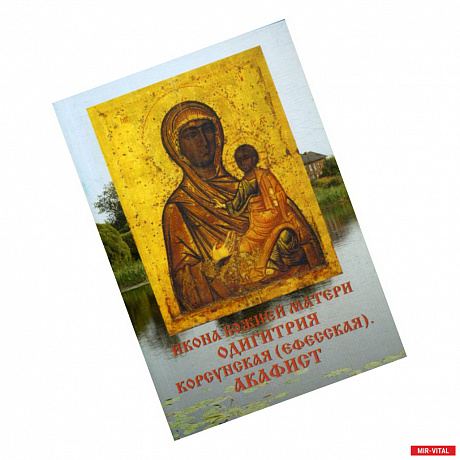 Фото Икона Божией матери Одигитрия Корсунская (Ефесская). Акафист