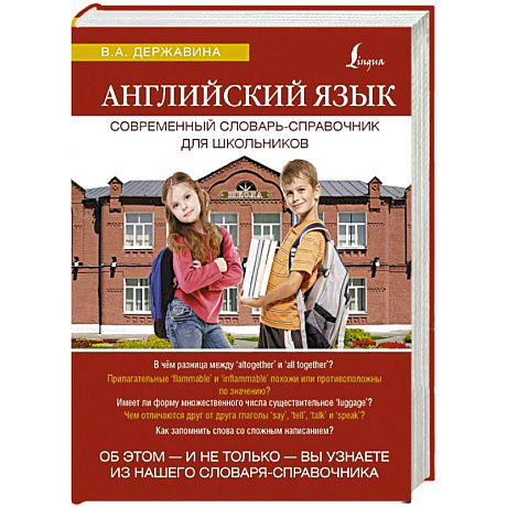 Фото Английский язык. Современный словарь-справочник для школьников