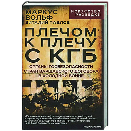 Фото Плечом к плечу с КГБ. Органы госбезопасности стран Варшавского договора в Холодной войне