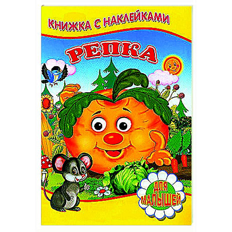 Фото Репка (Книжка с наклейками)