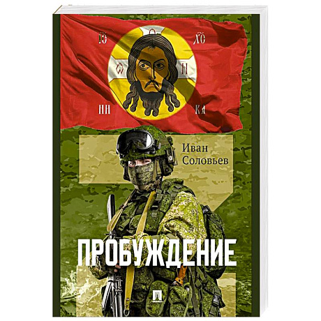 Фото Пробуждение.Военно-приключенческая повесть