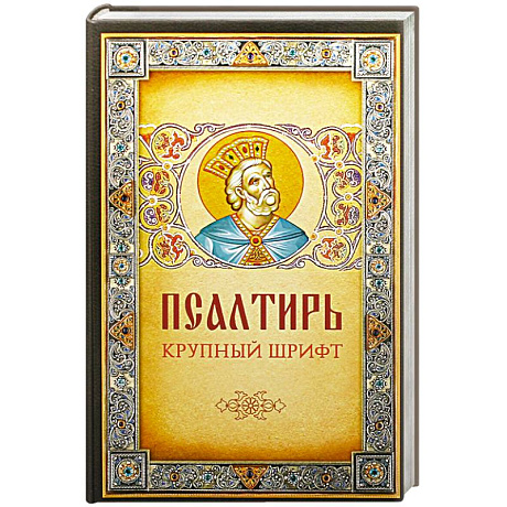 Фото Псалтирь. Крупным шрифтом