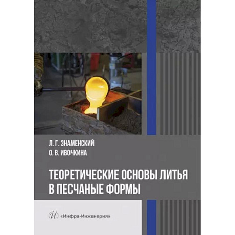 Фото Теоретические основы литья в песчаные формы. Учебное пособие