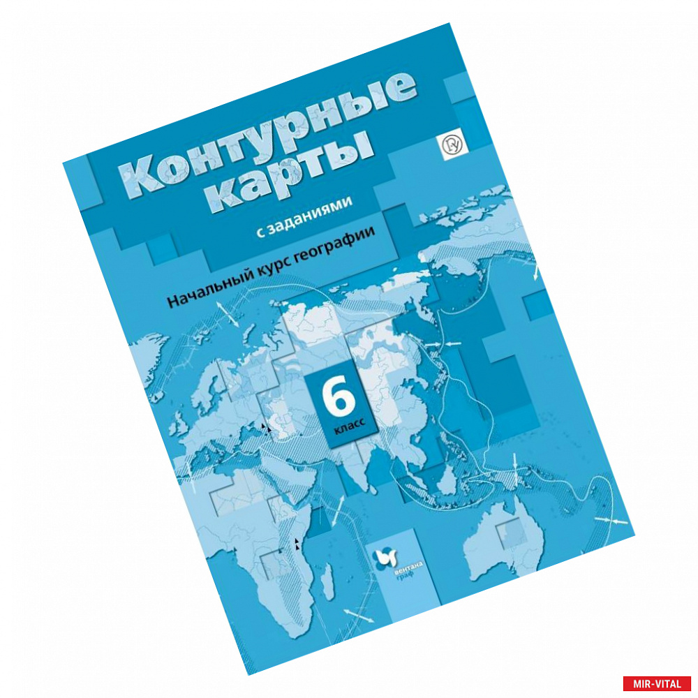 Фото Начальный курс географии. 6 класс. Контурные карты с заданиями. ФГОС