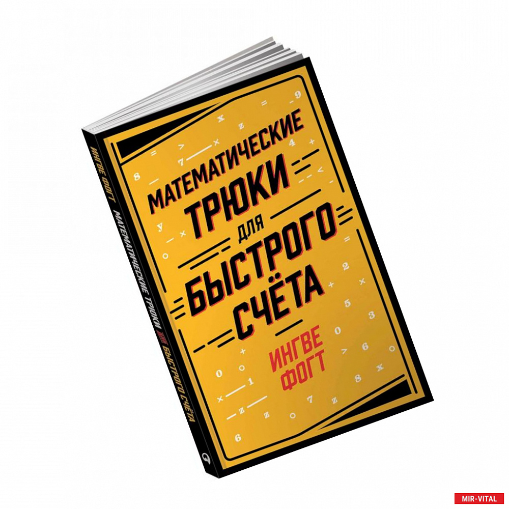 Фото Математические трюки для быстрого счета