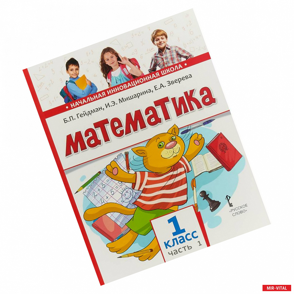 Фото Математика. 1 класс. Учебник. В 2-х частях. Часть 1