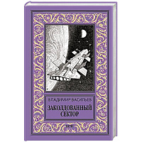 Заколдованный сектор