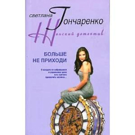 Больше не приходи