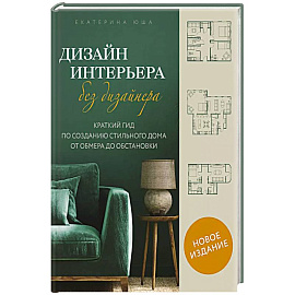 Дизайн интерьера без дизайнера. Краткий гид по созданию стильного дома от обмера до обстановки