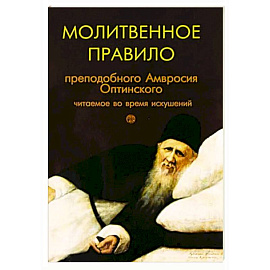 Молитвенное правило преподобного Амвросия Оптинского читаемое во время искушений
