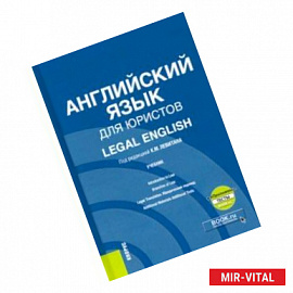 Английский язык для юристов = Legal English. Учебник (+ еПриложение)