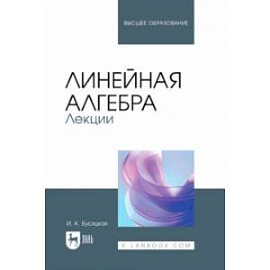 Линейная алгебра. Лекции. Учебное пособие для вузов