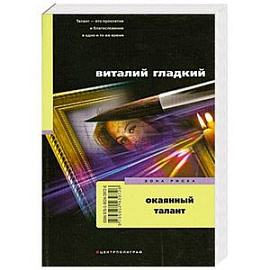 Окаянный талант