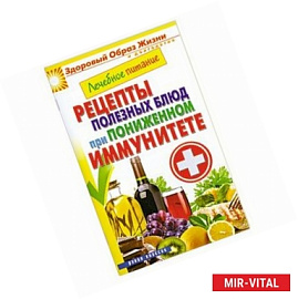 Рецепты полезных блюд при пониженном иммунитете