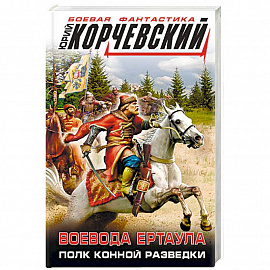 Воевода ертаула. Полк конной разведки