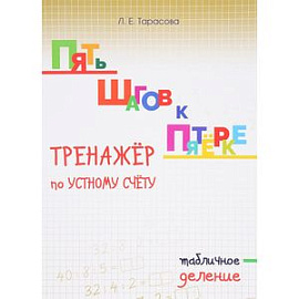 Пять шагов к пятёрке. Тренажёр по устному счёту. Табличное деление