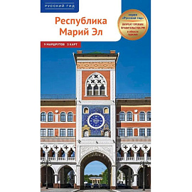 Республика Марий Эл. Путеводитель
