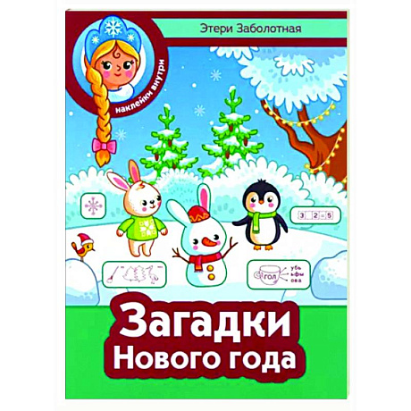 Фото Загадки Нового года