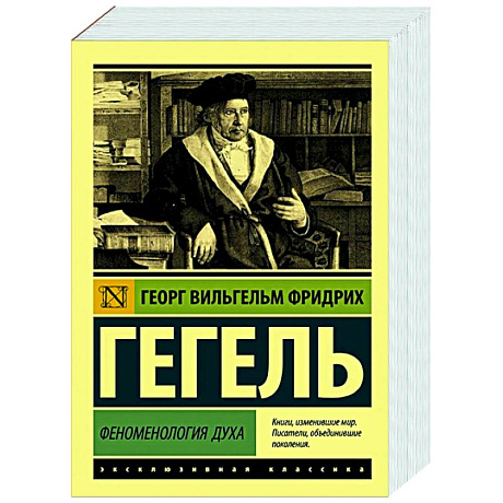 Фото Феноменология духа