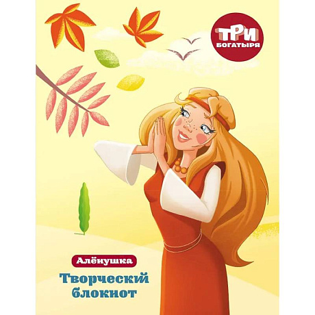 Фото Три богатыря. Творческий блокнот. Аленушка