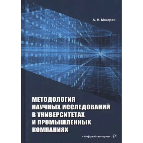 Фото Методология научных исследований в университетах и промышленных компаниях