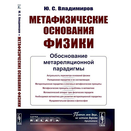 Фото Метафизические основания физики: Обоснование метареляционной парадигмы