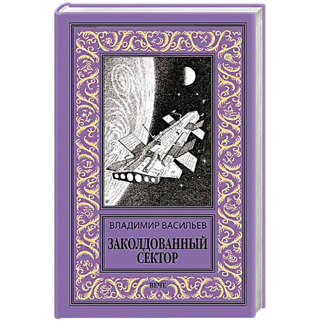 Фото Заколдованный сектор