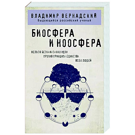 Фото Биосфера и ноосфера