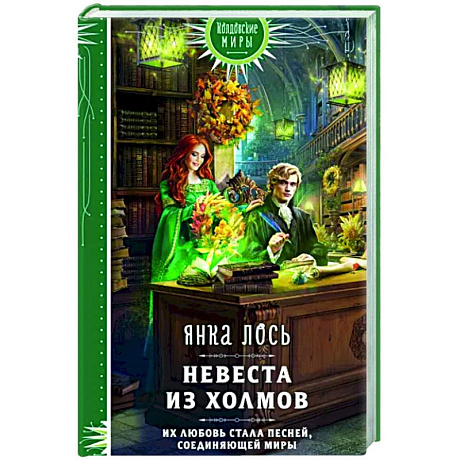 Фото Невеста из Холмов