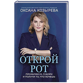 Открой рот. Проявляйся, говори и получи то, что хочешь