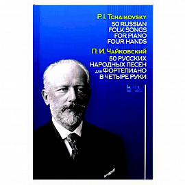 50 русских народных песен для фортепиано в четыре руки. Ноты