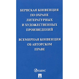 Бернская конвенция по охране литературных и художественных произведений. Всемирная конвенция об авторском праве
