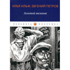 Золотой теленок