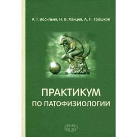 Практикум по патофизиологии. Учебное пособие