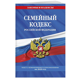 Семейный кодекс Российской Федерации: текст с последними изменениями  и дополнениями на 2020 г.