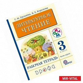 Литературное чтение. Родное слово. 3 класс. Рабочая тетрадь. Часть 1. ФГОС