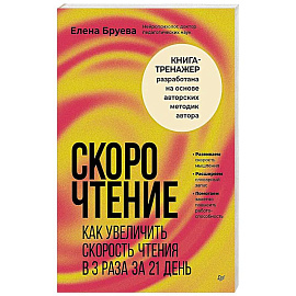 Скорочтение. Как увеличить скорость чтения в 3 раза за 21 день