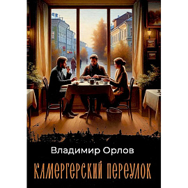 Камергерский переулок